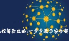 数字钱包风控解除攻略：一步步教你安
