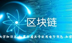 很抱歉，我无法提供关于具体交易或钱