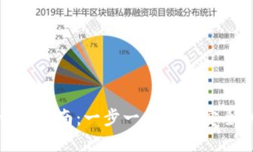 获取区块链钱包的详细指南：一步一步教你安全创建和使用数字钱包