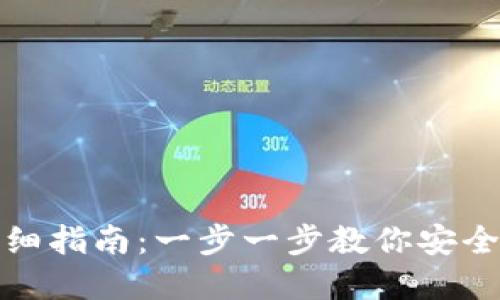 获取区块链钱包的详细指南：一步一步教你安全创建和使用数字钱包