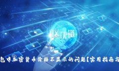 如何解决TP钱包中加密货币价格不显示