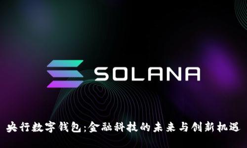 央行数字钱包:金融科技的未来与创新机遇