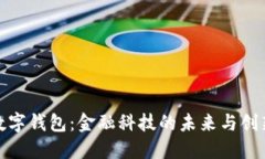 央行数字钱包：金融科技的未来与创新