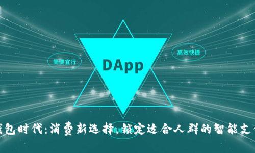 数字钱包时代:消费新选择,锁定适合人群的智能支付方案