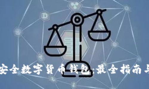 如何选择安全数字货币钱包:最全指南与创新要点