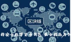如何选择安全数字货币钱包：最全指南