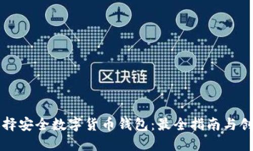 如何选择安全数字货币钱包:最全指南与创新要点