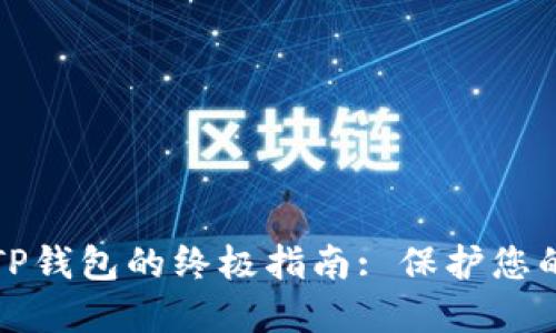 安全下载TP钱包的终极指南: 保护您的数字资产