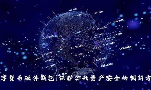 数字货币硬件钱包:保护你的资产安全的创新方式