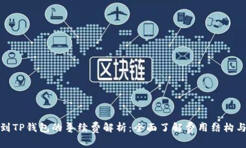 提币到TP钱包的手续费解析:全面了解费用结构与策略