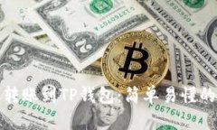 如何将欧易转账到TP钱包：简单易懂的