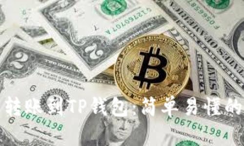 如何将欧易转账到TP钱包:简单易懂的步骤与技巧