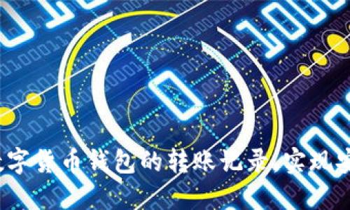 如何查看和管理数字货币钱包的转账记录,实现安全高效的资金管理