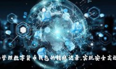  如何查看和管理数字货币钱包的转账