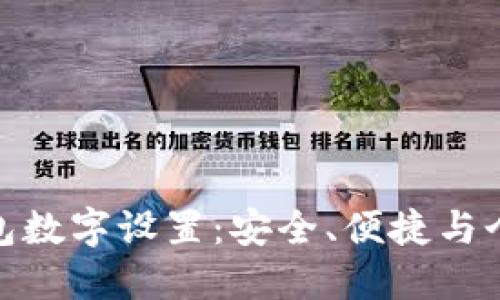 全面解读微信钱包数字设置:安全、便捷与个性化的完美结合