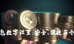 全面解读微信钱包数字设置：安全、便