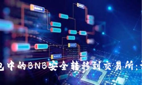 如何将TP钱包中的BNB安全转移到交易所:详细操作指南