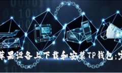 如何在苹果设备上下载和安装TP钱包：
