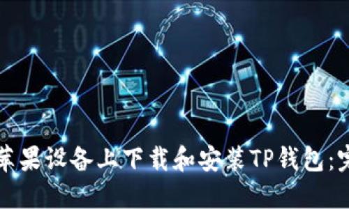 如何在苹果设备上下载和安装TP钱包:完整指南