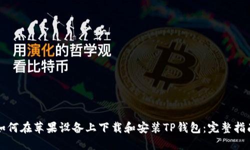 如何在苹果设备上下载和安装TP钱包:完整指南