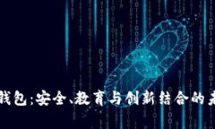 儿童区块链钱包：安全、教育与创新结