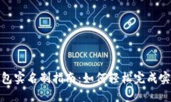 数字钱包实名制指南：如何轻松完成实
