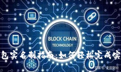 数字钱包实名制指南:如何轻松完成实名认证