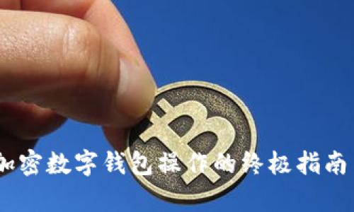 全面解析:加密数字钱包操作的终极指南与安全策略