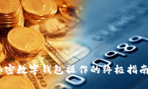 全面解析:加密数字钱包操作的终极指南与安全策略