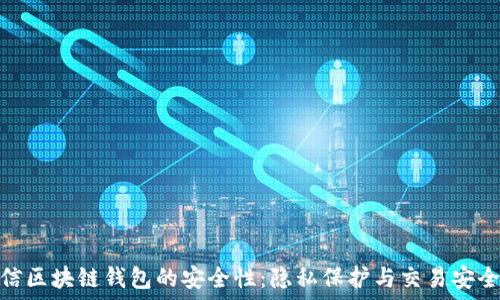 探索韩国电信区块链钱包的安全性:隐私保护与交易安全的完美结合