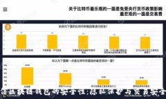   探索韩国电信区块链钱包的安全性：
