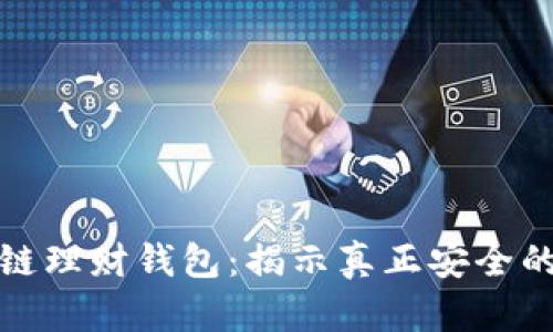 如何鉴别区块链理财钱包:揭示真正安全的数字资产保护