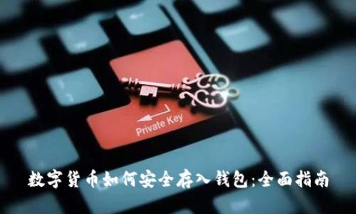 数字货币如何安全存入钱包:全面指南