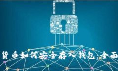 数字货币如何安全存入钱包：全面指南