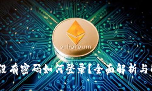 TP钱包:没有密码如何登录?全面解析与解决方案