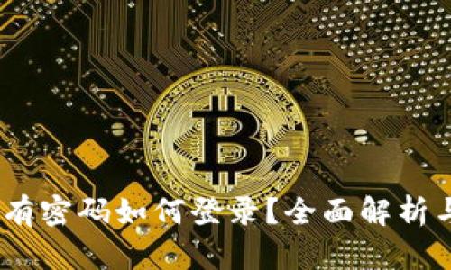 TP钱包:没有密码如何登录?全面解析与解决方案