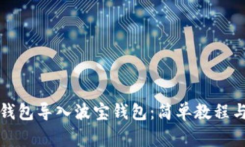 如何将TP钱包导入波宝钱包:简单教程与注意事项