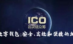 探索Token Store数字钱包：安全、高效和