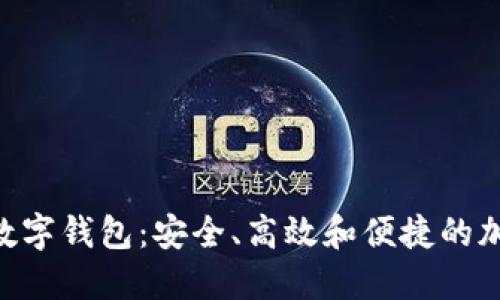 探索Token Store数字钱包:安全、高效和便捷的加密资产管理新体验