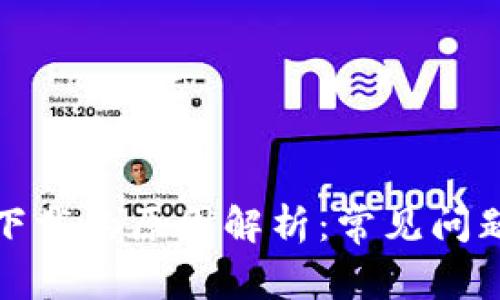TP钱包无法下载的原因解析:常见问题与解决方案