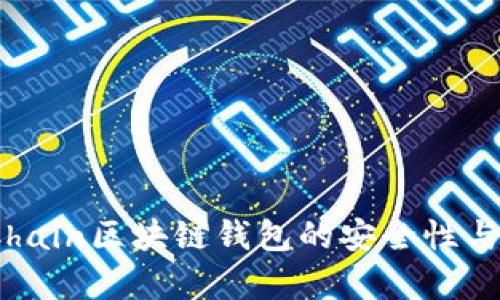 全解析:Chain区块链钱包的安全性与创新功能