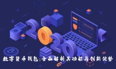 数字货币钱包：全面解析其功能与创新