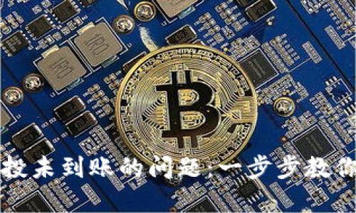如何解决TP钱包空投未到账的问题:一步步教你找回你的数字资产