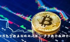 如何解决TP钱包空投未到账的问题：一