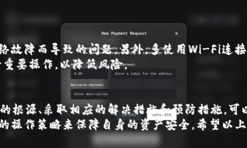 在使用TP钱包进行Just兑换时，遇到“授权不了”的问题，可能让用户感到困惑和沮丧。以下是关于这个问题的多重解析、解决方案以及预防措施。

1. 什么是TP钱包和Just兑换？
TP钱包是一款去中心化的数字资产管理工具，使用户可以轻松地管理和交易各种加密货币。它的界面友好，功能多样，是许多加密爱好者的首选。
Just兑换是基于Just Network的一个交易平台，允许用户以更低的交易费用进行资产兑换。它在提供快速交易的同时，致力于保障交易安全。

2. 授权不了的常见原因
当用户尝试在TP钱包中进行Just兑换时，若出现授权不了的情况，主要可以归结为以下几种原因：
strong账户安全设置：/strongTP钱包为了保护用户资产，设置了一定的安全防护机制。如果你的账户开启了二次验证，未经验证的操作可能会被阻止。
strong网络问题：/strong区块链交易需要依赖网络，如果网络信号不稳定或延迟，会导致授权请求无法正常发出或接收回应。
strong合约问题：/strongJust兑换请求的合约智能合约可能出现故障或错误，导致授权请求失败。
strong资产不足：/strong在进行兑换前，钱包中必须有足够的资产来支撑交易，包括兑换的数量及手续费。如果余额不足，系统自然无法进行授权。
strong应用程序版本问题：/strong如果你使用的TP钱包版本过旧，可能会出现兼容性问题。因此，确保应用程序是最新版本至关重要。

3. 解决方法
遇到授权不了的问题时，可以根据具体原因采取相应解决措施：
strong检查账户安全设置：/strong确保你已经完成所有必要的安全验证步骤。尝试重新登录账户，查看是否能够顺利进行授权。
strong修复网络问题：/strong检查网络连接，保证Wi-Fi或移动数据稳定运行。可以尝试重启路由器，或者切换网络尝试。
strong确认合约状态：/strong访问Just的官方渠道，确认智能合约的正常运行状态。如果存在问题，通常会在社区抱怨和官方公告中获得消息。
strong检查资产余额：/strong确认你的钱包中是否拥有足够的资产来完成交易，包括手续费。必要时，可以通过其他渠道为账户充值。
strong更新应用程序：/strong定期检查TP钱包应用的更新，确保你使用的是最新版本。如果需要，访问应用商店进行更新。

4. 如何预防授权问题
从根本上预防授权不了的问题，用户可以采取以下几项措施：
strong保持资产充足：/strong在进行数字货币交易时，建议随时保持一定的资产余额，避免因余额不足导致的交易无法进行。
strong关注官方动态：/strong定期查看TP钱包及Just兑换的官方网站和社交媒体，及时获取有关更新及维护的信息。
strong教育自己：/strong了解区块链交易的基本原理，掌握钱包的操作方法，减少因操作不当而导致的问题。
strong备份数据：/strong在使用TP钱包时，务必定期备份你的助记词和私钥，一旦出现账号被封或其他问题，可以快速恢复资产。

5. 用户分享的经验与建议
在各种社交论坛和用户社区，很多老用户分享了他们的经验与建议：
一些用户提到，尽量避免在网络信号差的环境中进行交易，这样可以减少因为网络故障而导致的问题。另外，多使用Wi-Fi连接，减少使用信号不稳定的数据流量。
还有用户提到，根据实际的市场行情适时进行交易，避免在系统维护、高峰期进行重要操作，以降低风险。

总结
TP钱包在进行Just兑换时若出现授权不了的问题，用户不必过于担心。了解问题的根源、采取相应的解决措施和预防措施，可以有效提升交易体验。遇到问题时，冷静分析并逐步排查，通常能够找到解决办法。
区块链技术虽然潜力巨大，但用户在使用时也需要具备一些基本知识，通过合理的操作策略来保障自身的资产安全。希望以上的内容能够帮助到每一个TP钱包的用户，让今后的交易更加顺畅。