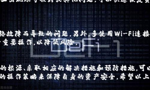 在使用TP钱包进行Just兑换时，遇到“授权不了”的问题，可能让用户感到困惑和沮丧。以下是关于这个问题的多重解析、解决方案以及预防措施。

1. 什么是TP钱包和Just兑换？
TP钱包是一款去中心化的数字资产管理工具，使用户可以轻松地管理和交易各种加密货币。它的界面友好，功能多样，是许多加密爱好者的首选。
Just兑换是基于Just Network的一个交易平台，允许用户以更低的交易费用进行资产兑换。它在提供快速交易的同时，致力于保障交易安全。

2. 授权不了的常见原因
当用户尝试在TP钱包中进行Just兑换时，若出现授权不了的情况，主要可以归结为以下几种原因：
strong账户安全设置：/strongTP钱包为了保护用户资产，设置了一定的安全防护机制。如果你的账户开启了二次验证，未经验证的操作可能会被阻止。
strong网络问题：/strong区块链交易需要依赖网络，如果网络信号不稳定或延迟，会导致授权请求无法正常发出或接收回应。
strong合约问题：/strongJust兑换请求的合约智能合约可能出现故障或错误，导致授权请求失败。
strong资产不足：/strong在进行兑换前，钱包中必须有足够的资产来支撑交易，包括兑换的数量及手续费。如果余额不足，系统自然无法进行授权。
strong应用程序版本问题：/strong如果你使用的TP钱包版本过旧，可能会出现兼容性问题。因此，确保应用程序是最新版本至关重要。

3. 解决方法
遇到授权不了的问题时，可以根据具体原因采取相应解决措施：
strong检查账户安全设置：/strong确保你已经完成所有必要的安全验证步骤。尝试重新登录账户，查看是否能够顺利进行授权。
strong修复网络问题：/strong检查网络连接，保证Wi-Fi或移动数据稳定运行。可以尝试重启路由器，或者切换网络尝试。
strong确认合约状态：/strong访问Just的官方渠道，确认智能合约的正常运行状态。如果存在问题，通常会在社区抱怨和官方公告中获得消息。
strong检查资产余额：/strong确认你的钱包中是否拥有足够的资产来完成交易，包括手续费。必要时，可以通过其他渠道为账户充值。
strong更新应用程序：/strong定期检查TP钱包应用的更新，确保你使用的是最新版本。如果需要，访问应用商店进行更新。

4. 如何预防授权问题
从根本上预防授权不了的问题，用户可以采取以下几项措施：
strong保持资产充足：/strong在进行数字货币交易时，建议随时保持一定的资产余额，避免因余额不足导致的交易无法进行。
strong关注官方动态：/strong定期查看TP钱包及Just兑换的官方网站和社交媒体，及时获取有关更新及维护的信息。
strong教育自己：/strong了解区块链交易的基本原理，掌握钱包的操作方法，减少因操作不当而导致的问题。
strong备份数据：/strong在使用TP钱包时，务必定期备份你的助记词和私钥，一旦出现账号被封或其他问题，可以快速恢复资产。

5. 用户分享的经验与建议
在各种社交论坛和用户社区，很多老用户分享了他们的经验与建议：
一些用户提到，尽量避免在网络信号差的环境中进行交易，这样可以减少因为网络故障而导致的问题。另外，多使用Wi-Fi连接，减少使用信号不稳定的数据流量。
还有用户提到，根据实际的市场行情适时进行交易，避免在系统维护、高峰期进行重要操作，以降低风险。

总结
TP钱包在进行Just兑换时若出现授权不了的问题，用户不必过于担心。了解问题的根源、采取相应的解决措施和预防措施，可以有效提升交易体验。遇到问题时，冷静分析并逐步排查，通常能够找到解决办法。
区块链技术虽然潜力巨大，但用户在使用时也需要具备一些基本知识，通过合理的操作策略来保障自身的资产安全。希望以上的内容能够帮助到每一个TP钱包的用户，让今后的交易更加顺畅。
