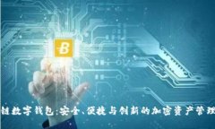 外星链数字钱包：安全、便捷与创新的