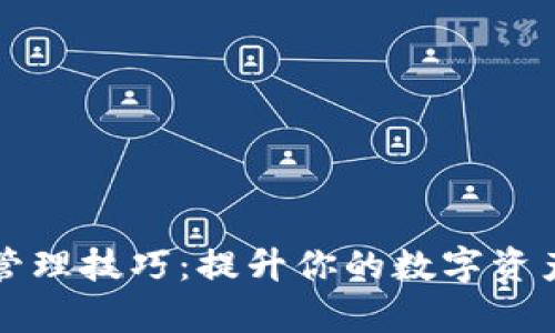 掌握区块链钱包管理技巧:提升你的数字资产安全与交易效率