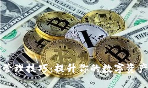 掌握区块链钱包管理技巧:提升你的数字资产安全与交易效率