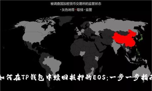 如何在TP钱包中赎回抵押的EOS：一步一步指南